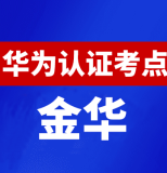 浙江金华华为认证线下考试地点